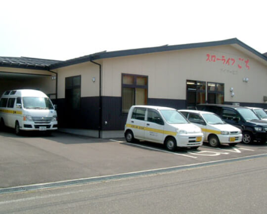 小規模多機能型福祉施設「スローライフごち」