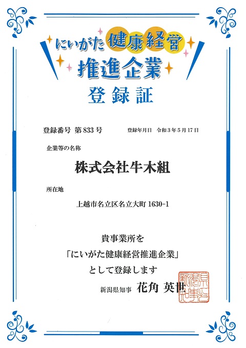 にいがた健康経営推進企業