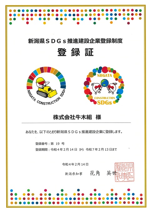 新潟県SDGs推進建設企業