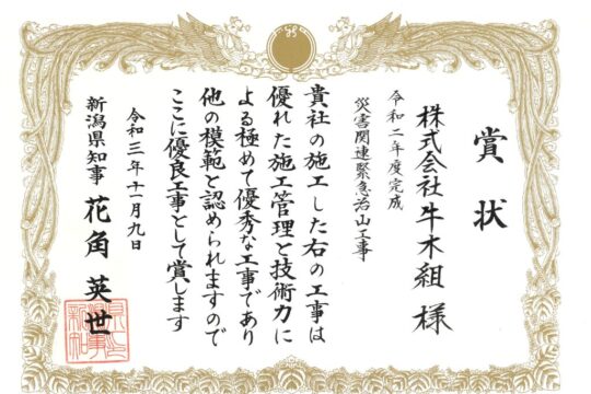 新潟県より優良工事及び優秀技術者として表彰されました。