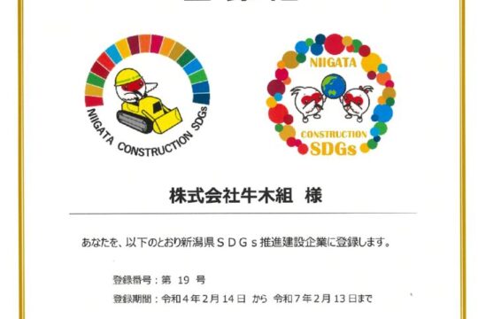「新潟県SDGs推進建設企業」に登録されました。
