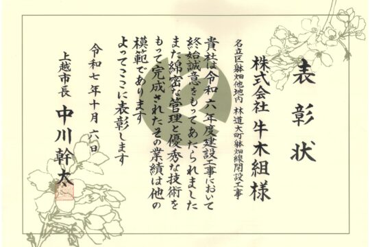 上越市より優良工事において表彰されました