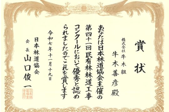 日本林道協会主催の「第41回 民有林林道工事コンクール」において、優秀賞をいただきました