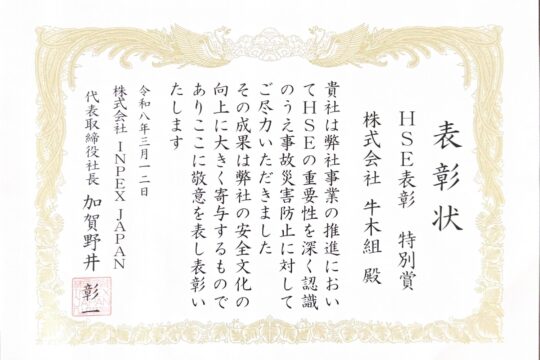 株式会社INPEX JAPAN様よりHSE特別賞を受賞しました